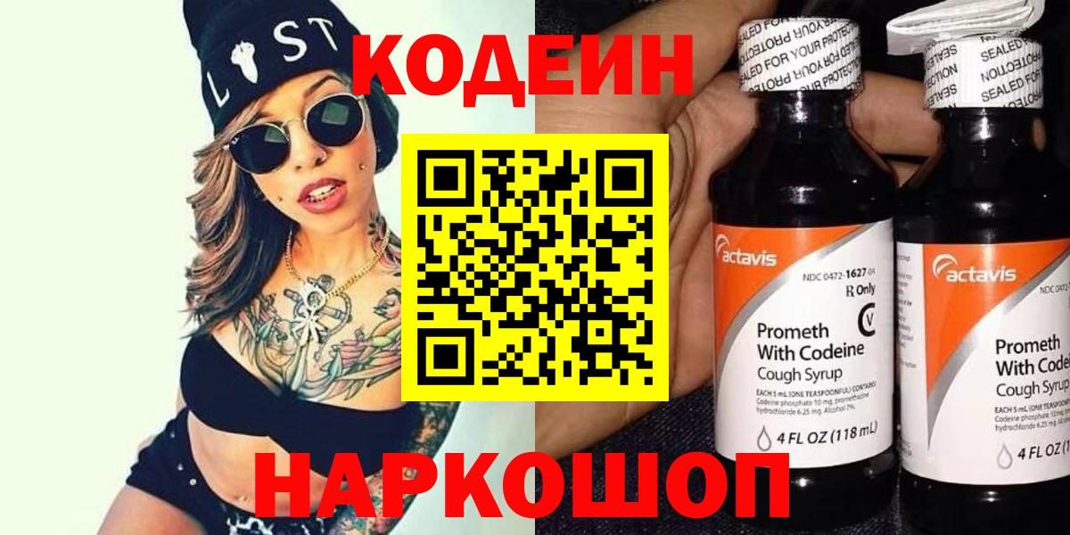 Кодеин напиток Lean (лин)  Вход с VPN  Codein Purple Drank  Красноперекопск 